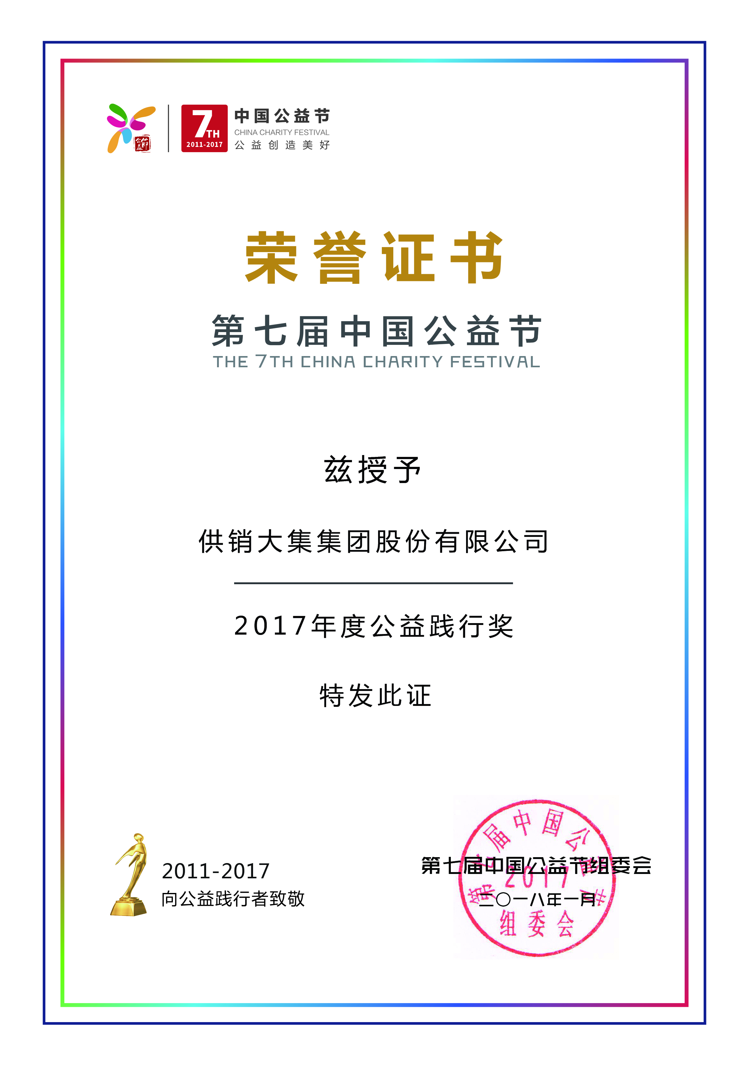 尊龙凯时官方网站荣获第七届（中国）公益节“2017年度公益践行奖”.jpg